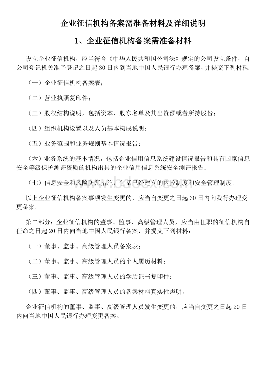 企业征信机构备案需准备材料及详细说明.docx_第1页