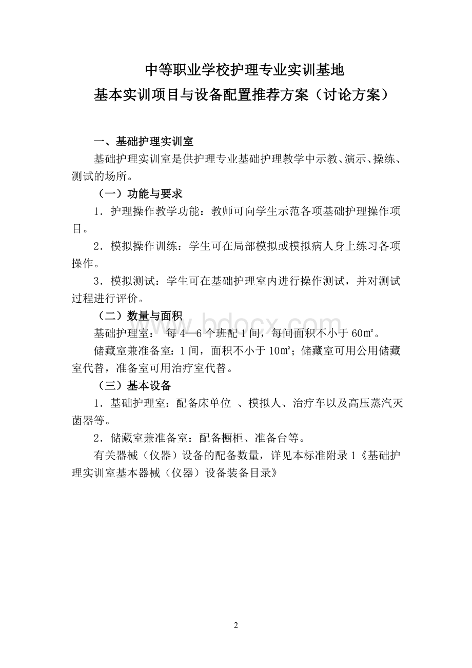 中等职业学校护理专业实训基地设备配标准Word文件下载.doc_第2页