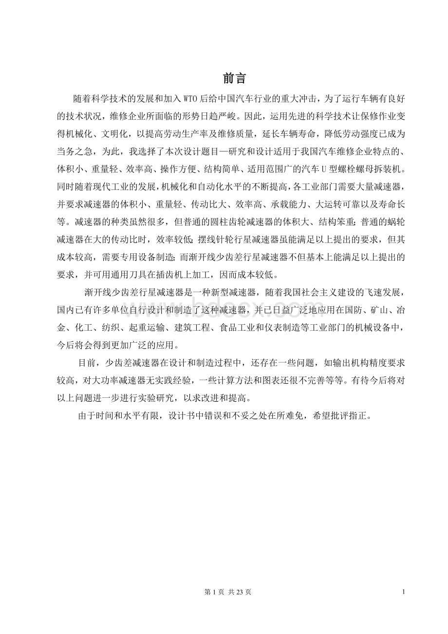 汽车U型螺母拆装机毕业设计-正文（可编辑）.doc