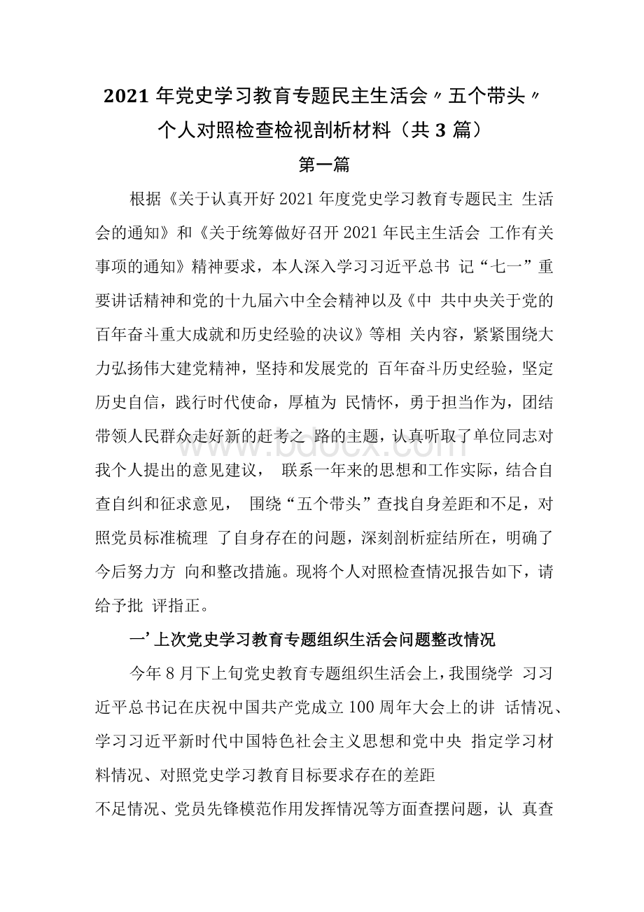 党史学习教育专题民主生活会“五个带头”个人对照检查剖析材料共篇.docx