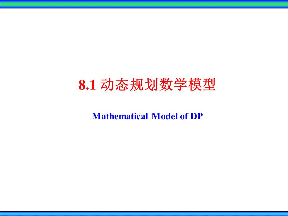 运筹学课件Ch8动态规划.ppt_第2页