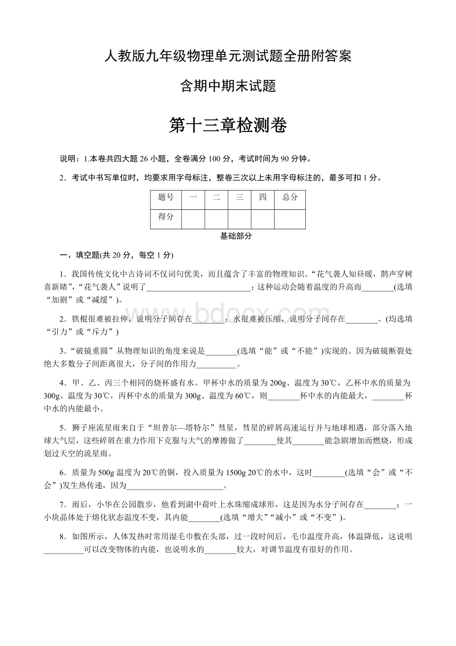 人教版九年级物理单元测试题全册附答案Word格式.docx_第1页