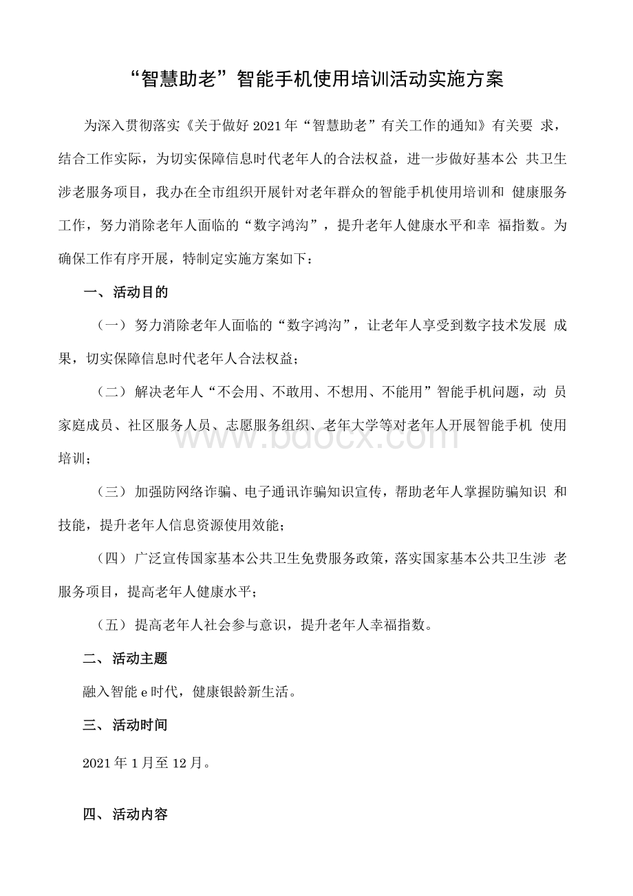 “智慧助老”智能手机使用培训活动实施方案Word文件下载.docx