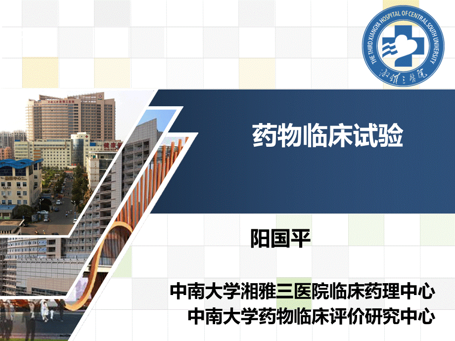 药物临床试验-阳国平--2017年PPT文档格式.ppt_第1页