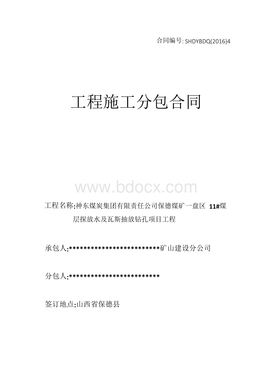 保德煤矿一盘区11#煤层探放水及瓦斯抽放钻孔项目工程施工合同.docx