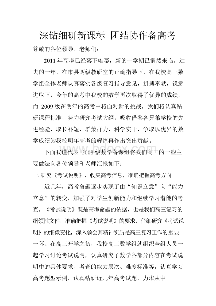 新课程高中数学高三数学教学一轮复习经验交流发言稿 精品.docx