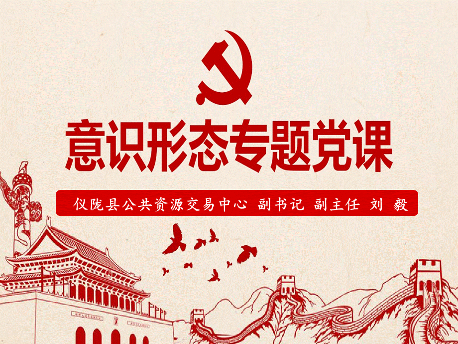 意识形态教育专题党课PPTPPT格式课件下载.ppt