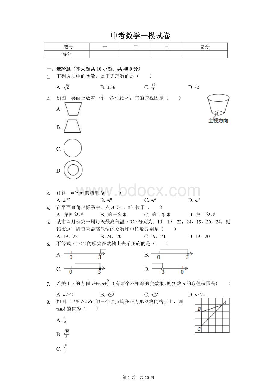 浙江省温州市瑞安市中考数学一模试卷.doc_第1页