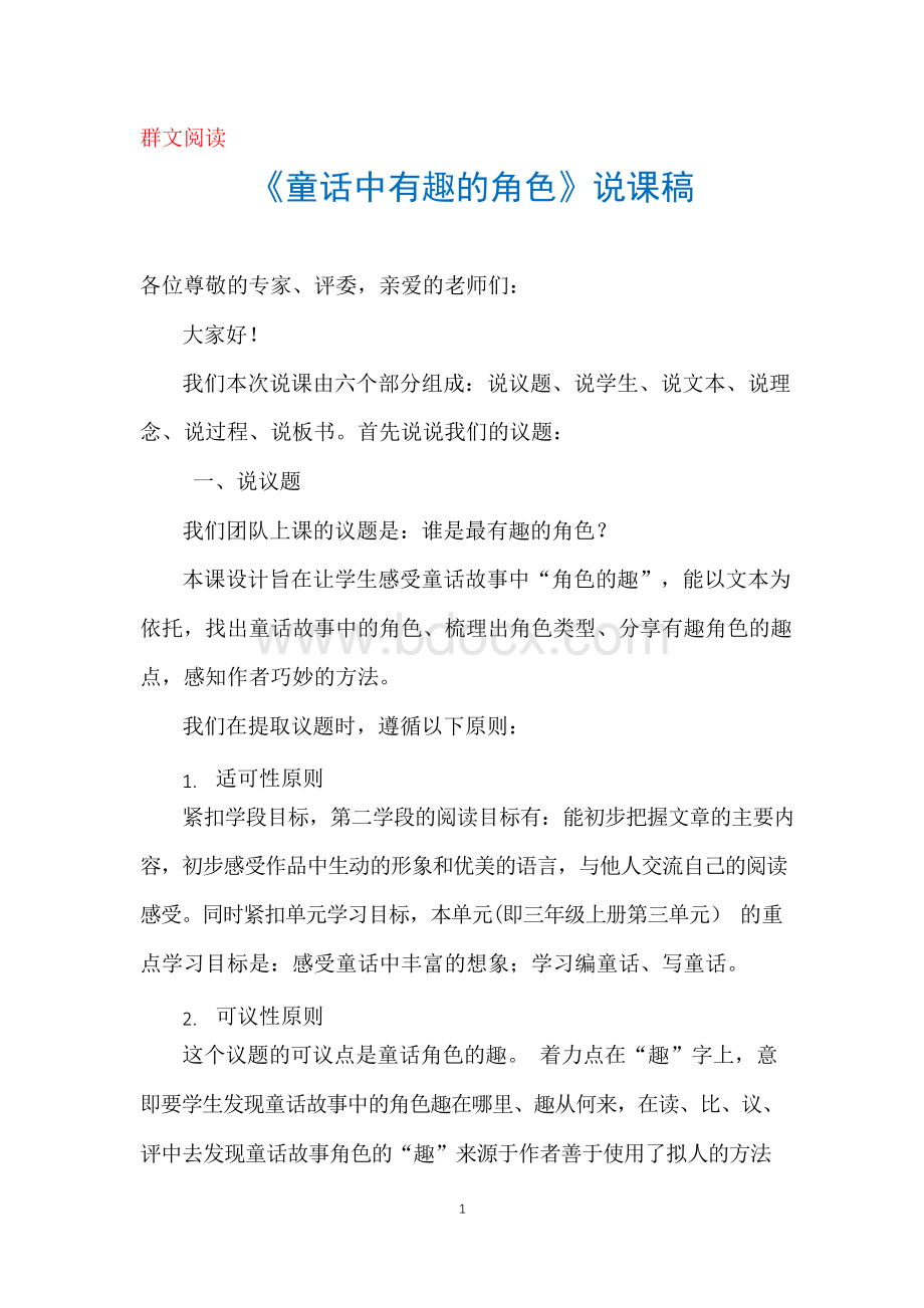 群文阅读：《童话中有趣的角色》说课稿文档格式.docx