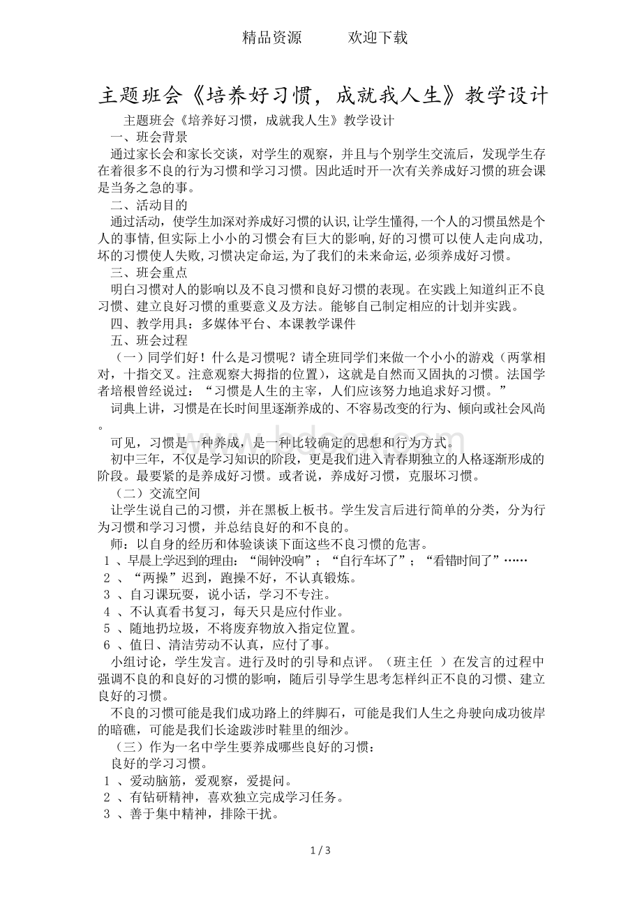 主题班会培养好习惯,成就我人生教学设计Word下载.docx