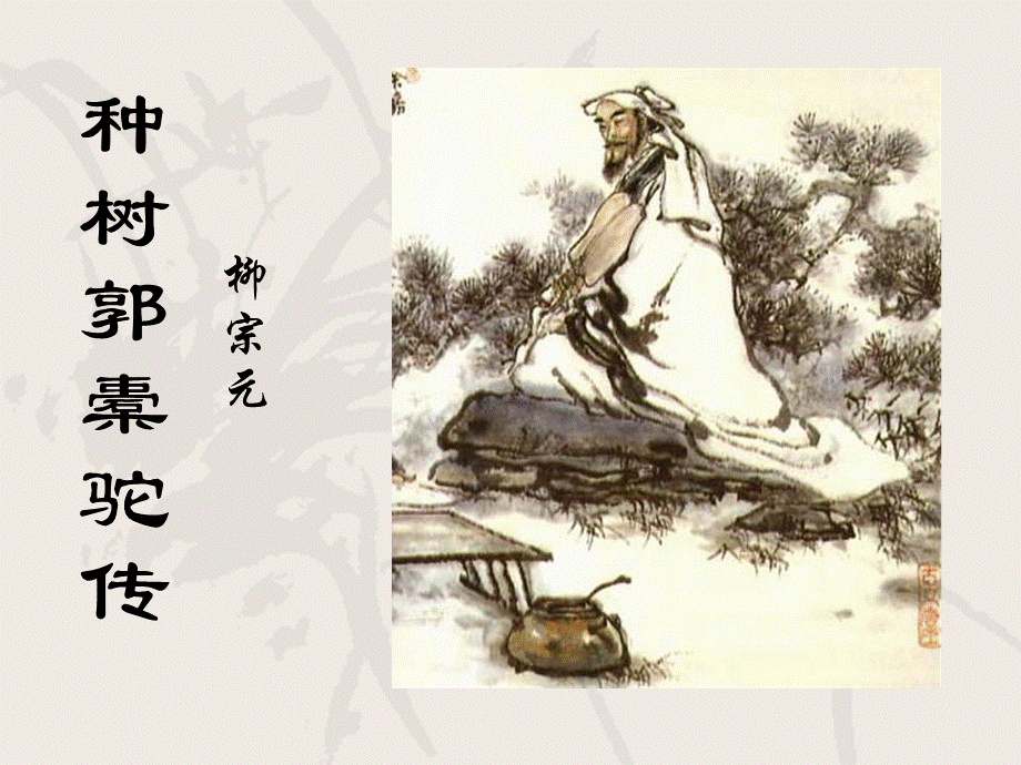 种树郭橐驼传(-教学用).ppt_第1页