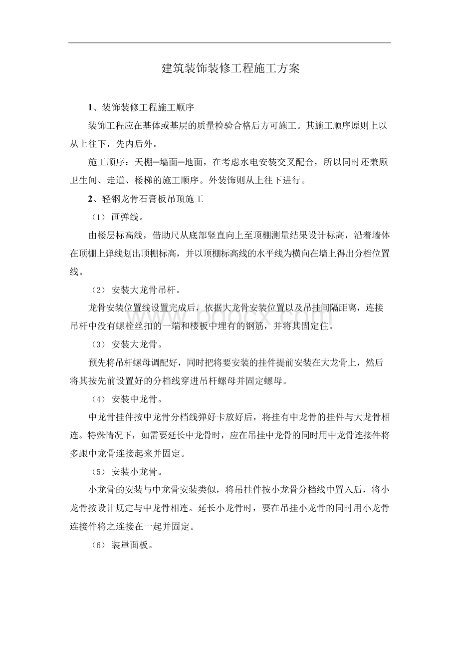 建筑装饰装修工程施工方案Word格式文档下载.docx