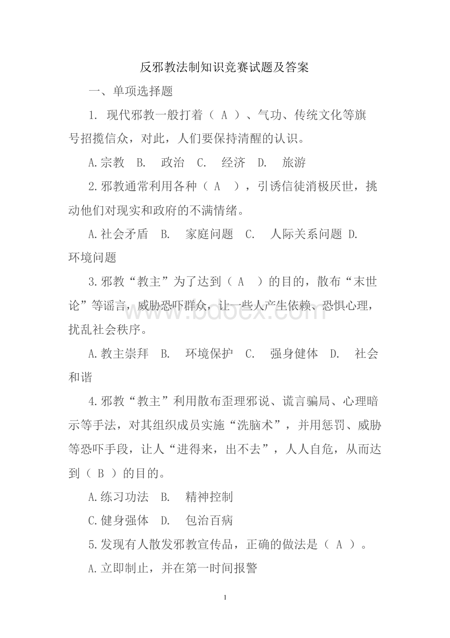 反邪教知识竞赛试题及答案.docx