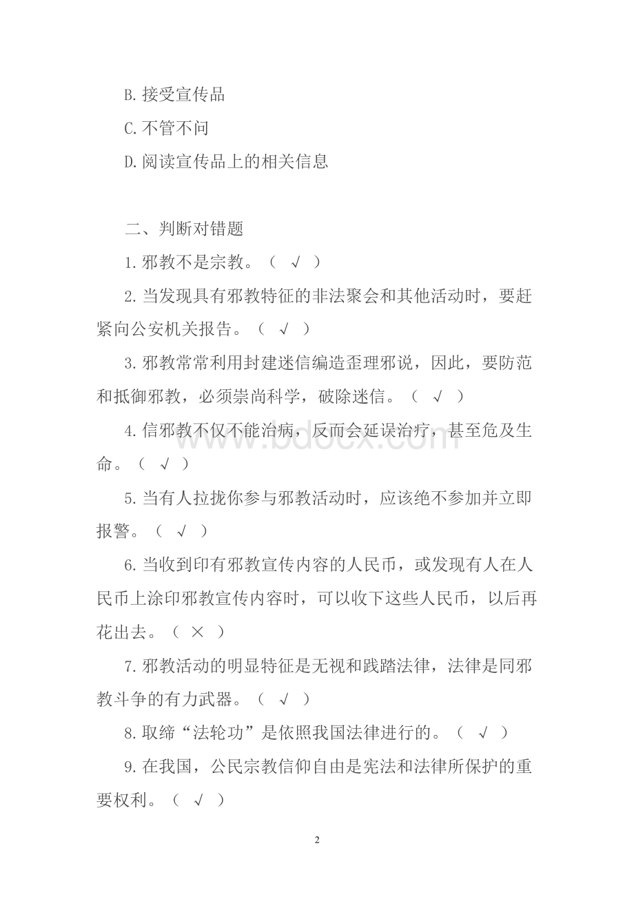 反邪教知识竞赛试题及答案.docx_第2页