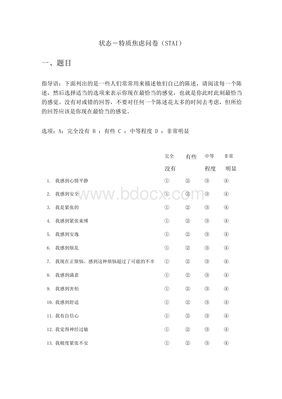 状态-特质焦虑问卷(STAI).docx_第1页