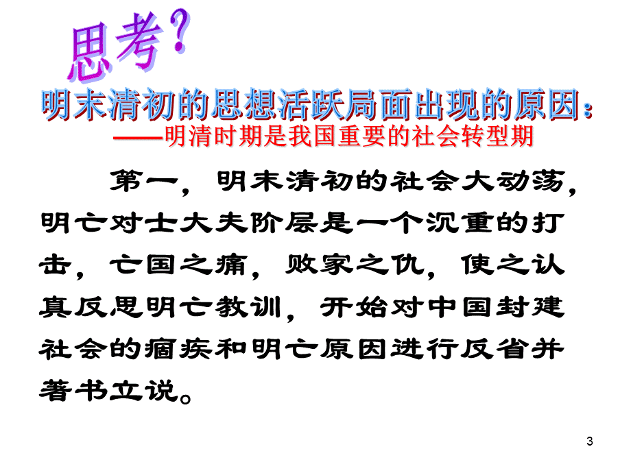 明清史概论第四讲演示文稿.ppt_第3页