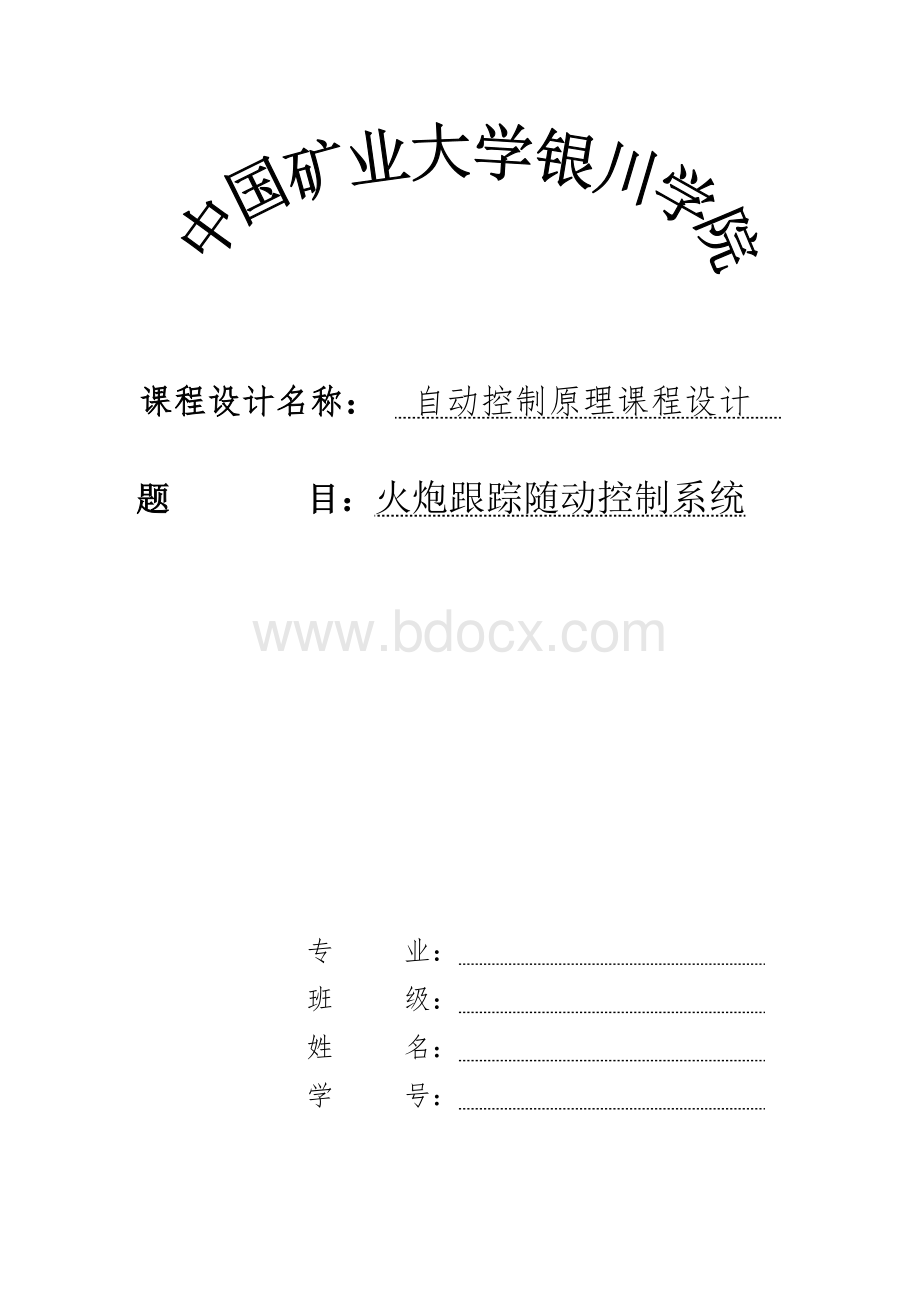 自动控制原理课程设计-火炮跟踪随动控制系统-精品.doc