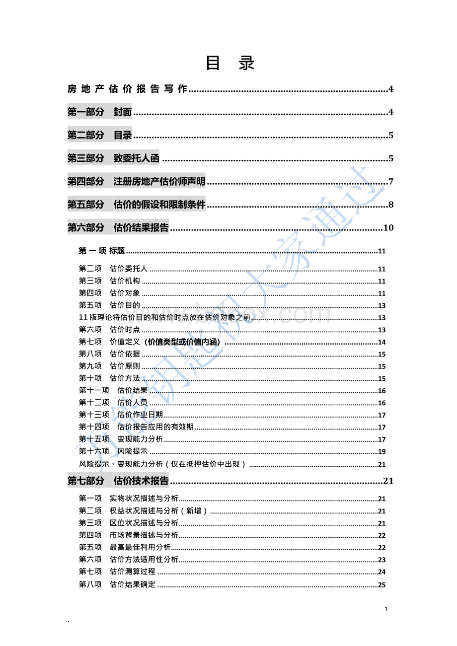 房地产估价案例与分析总结笔记Word文档格式.docx_第2页