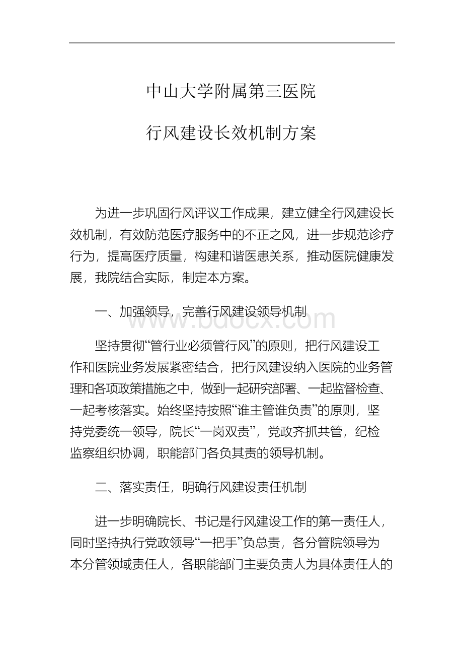 行风长效机制Word文件下载.docx_第1页