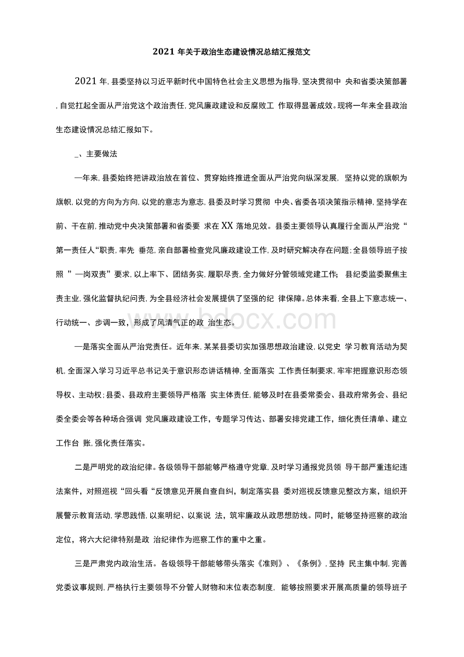 政治生态建设情况总结汇报范文Word文档格式.docx_第1页