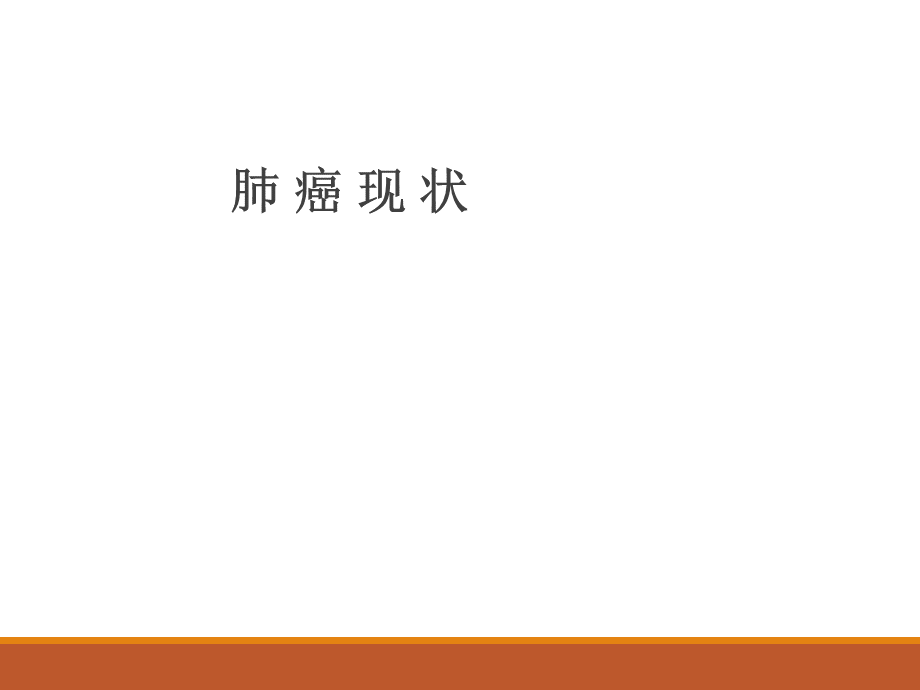 内科学-肺癌的诊治优质PPT.ppt