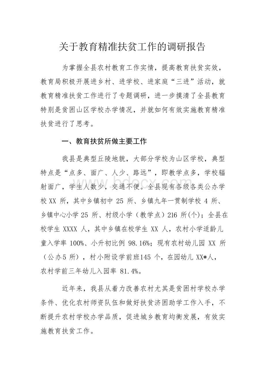 关于教育精准扶贫工作的调研报告.docx_第1页