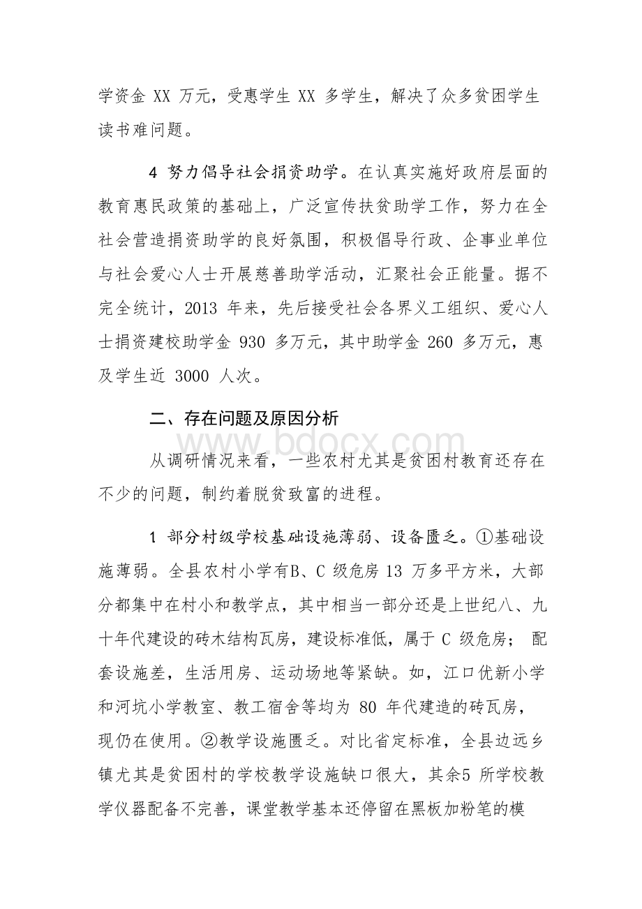 关于教育精准扶贫工作的调研报告.docx_第3页