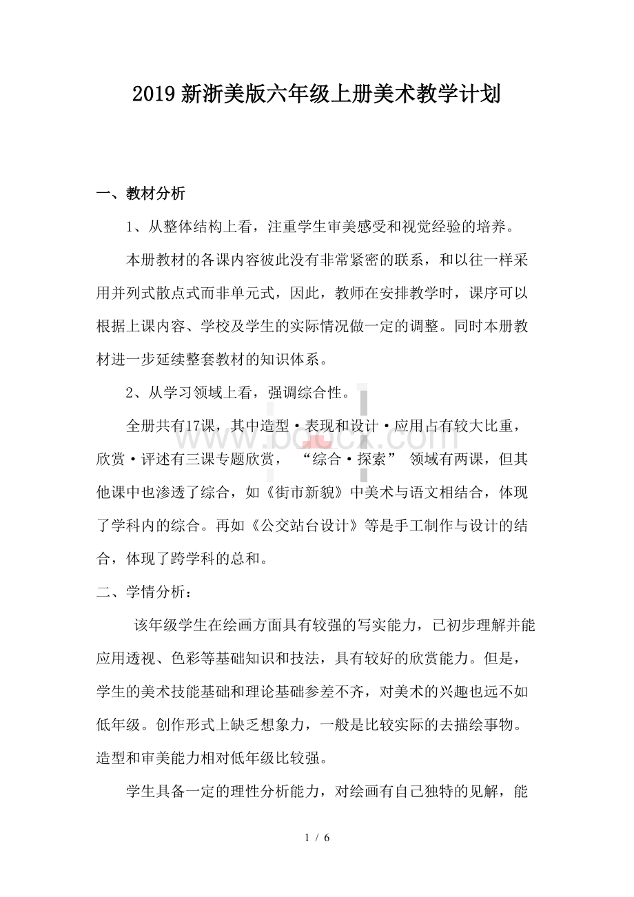 2019新浙美版六年级上册美术教学计划Word文档下载推荐.doc_第1页