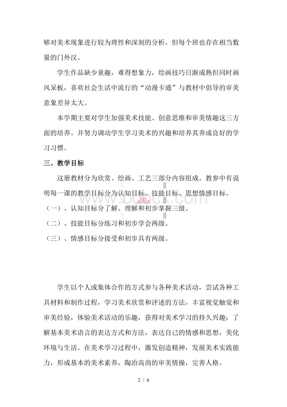 2019新浙美版六年级上册美术教学计划Word文档下载推荐.doc_第2页