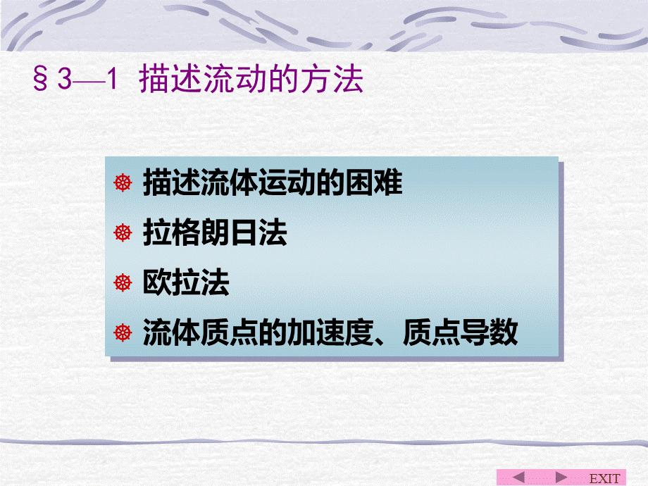 《流体力学》（第2版）李玉柱-苑明顺-03 运动.ppt_第3页