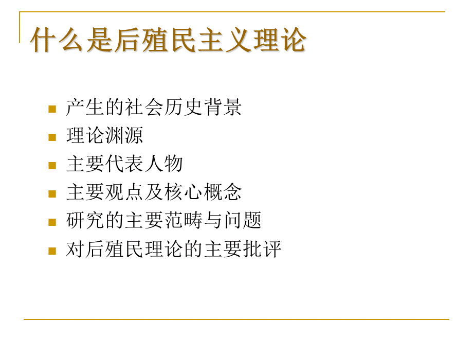 后殖民主义理论概述PPT文档格式.ppt_第2页