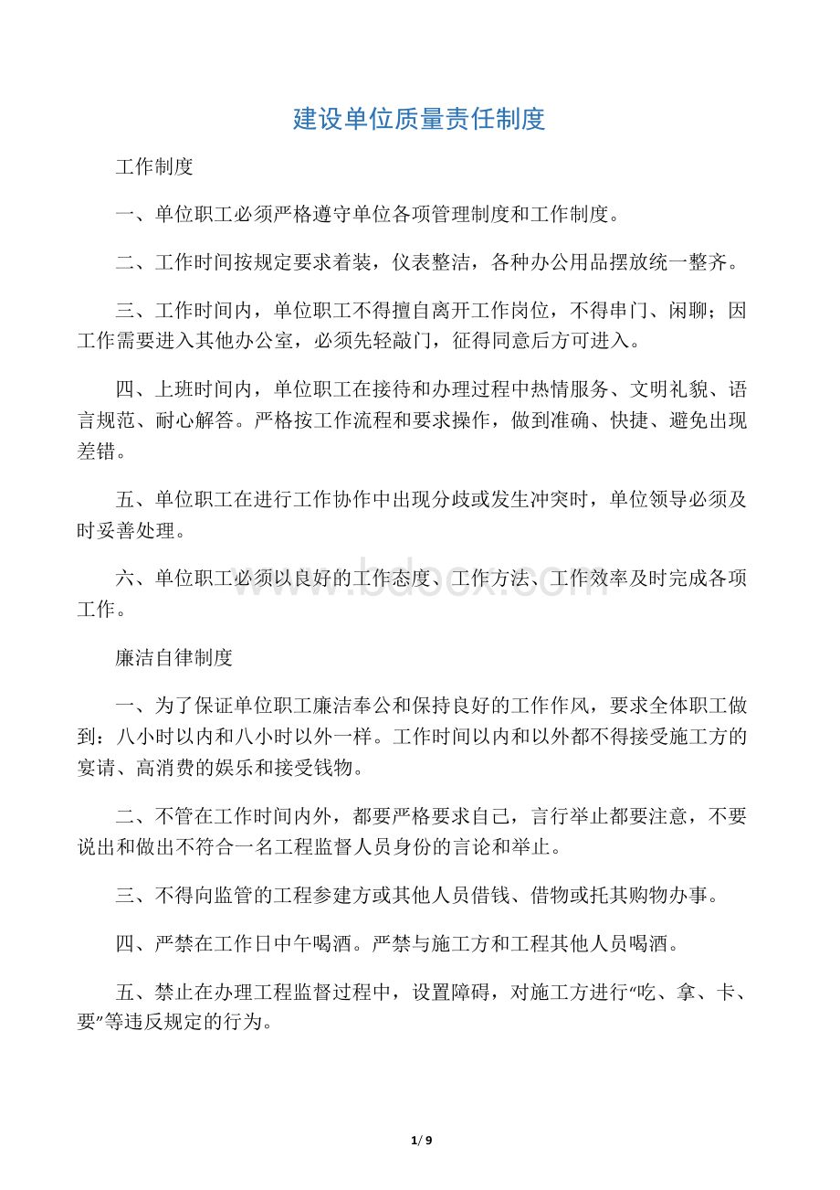 建设单位质量责任制度.docx_第1页