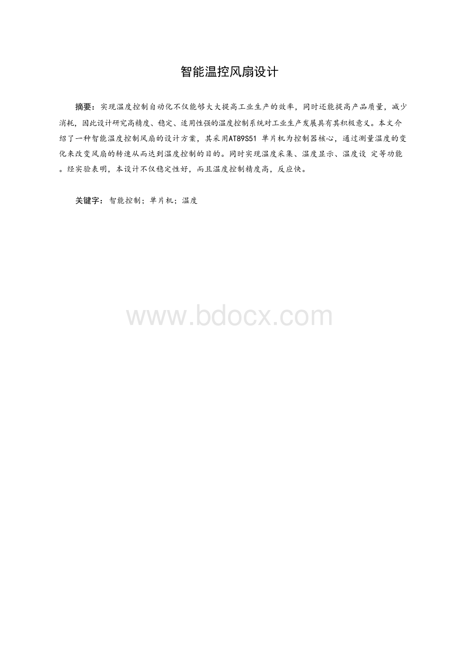 智能温控风扇设计-论文2.docx