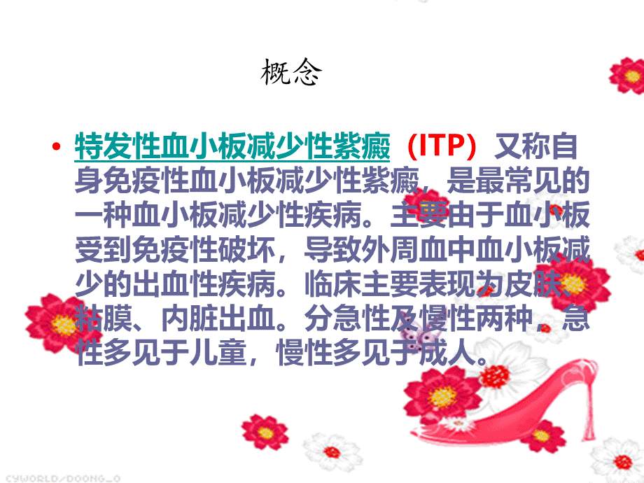 特发性血小板减少性紫癜患者护理查房.ppt_第2页