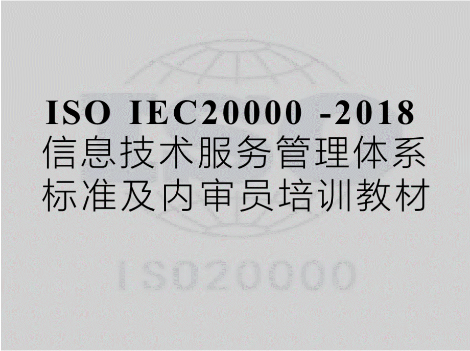 ISO IEC20000-2018信息技术服务管理体系标准及内审员培训教材PPT推荐.pptx