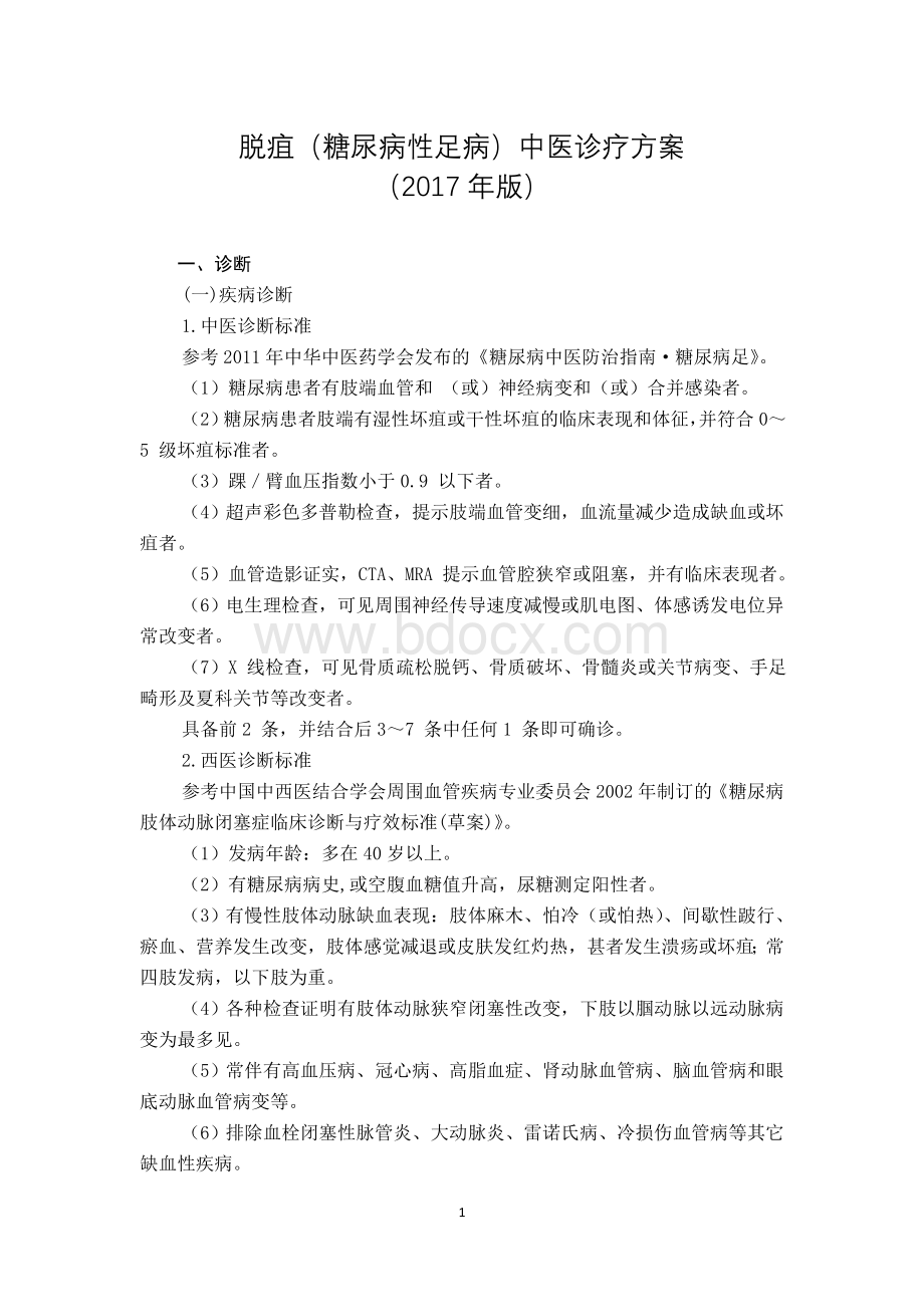 外科脱疽糖尿病性足病中医诊疗方案版文档格式.doc_第1页