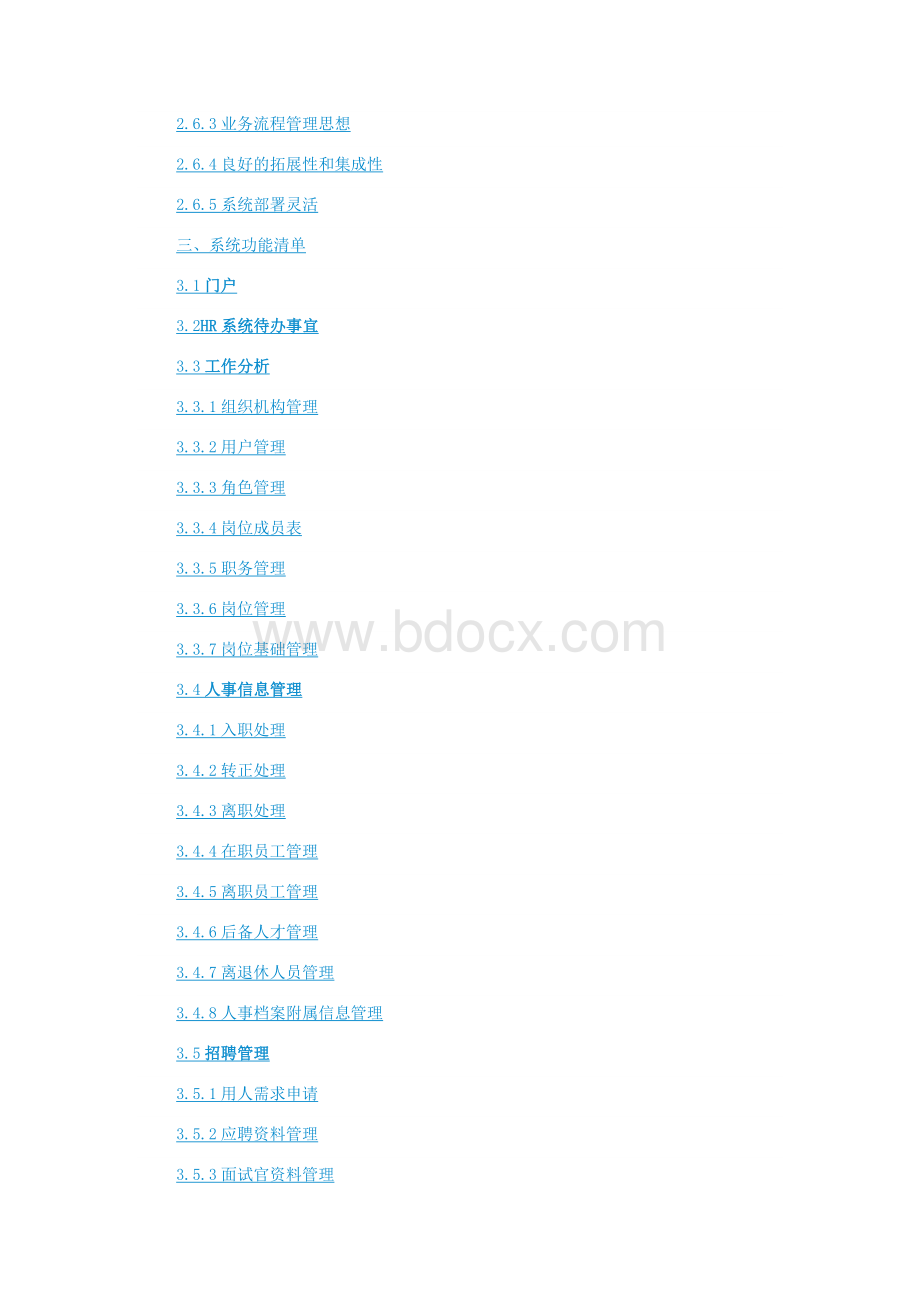人力资源管理系统建设方案.docx_第2页