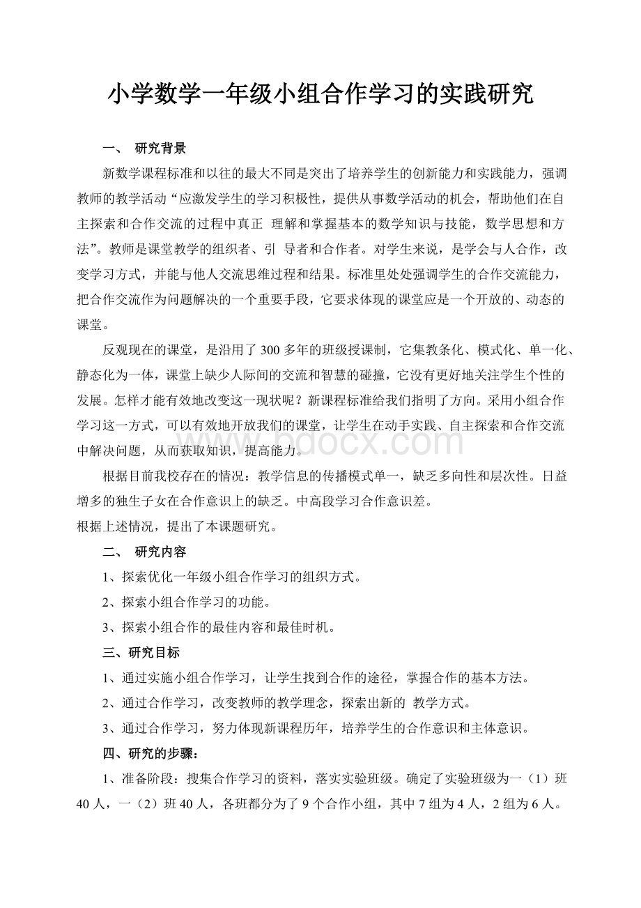 小学数学一年级小组合作学习的实践研究.doc_第1页