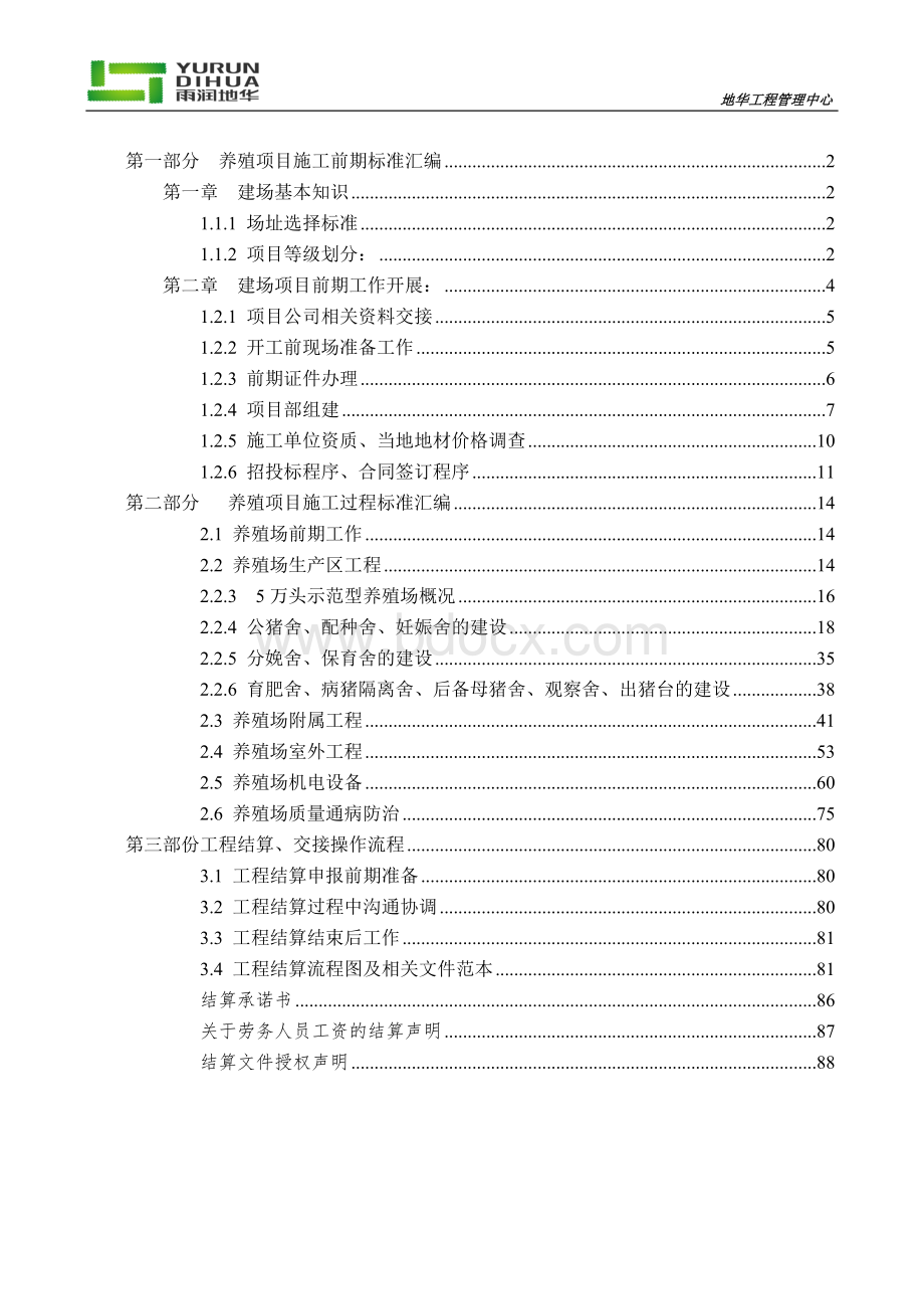 养殖场建设标准-1.14-guWord文档格式.doc