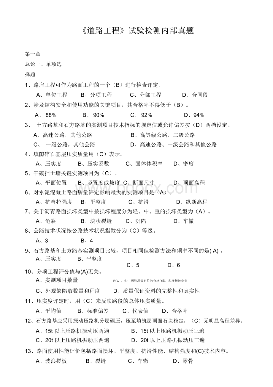 道路内部真题Word文档下载推荐.docx