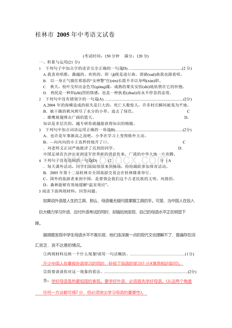 桂林市2005年中考语文试卷(附答案).docx