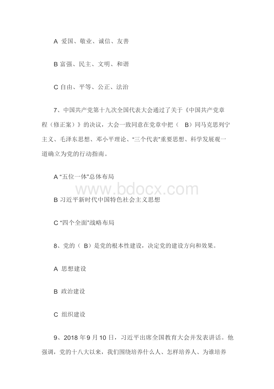 全国中小学校党组织书记网络培训示范班在线考试试卷及答案.docx_第3页