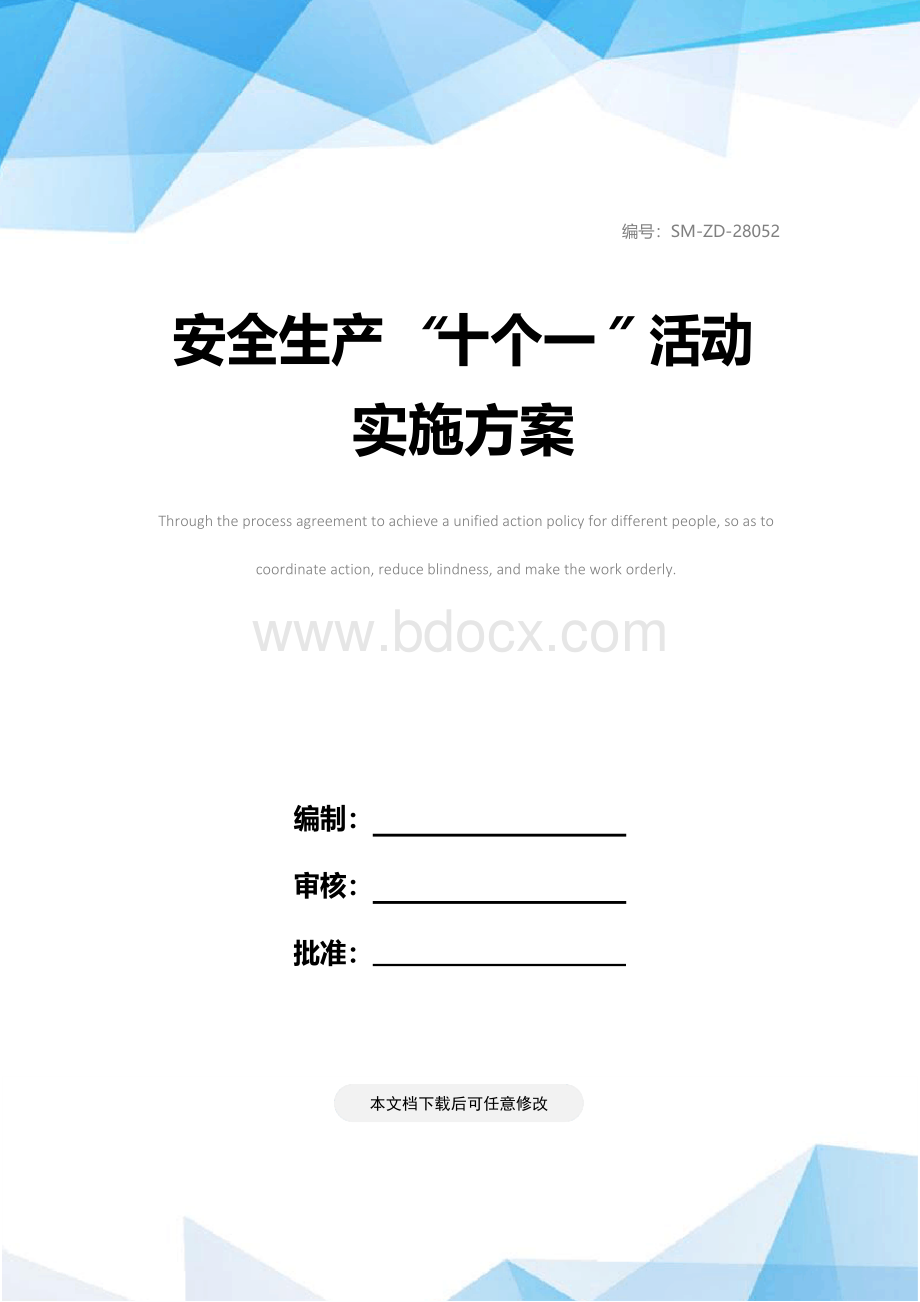 安全生产“十个一”活动实施方案.docx_第1页