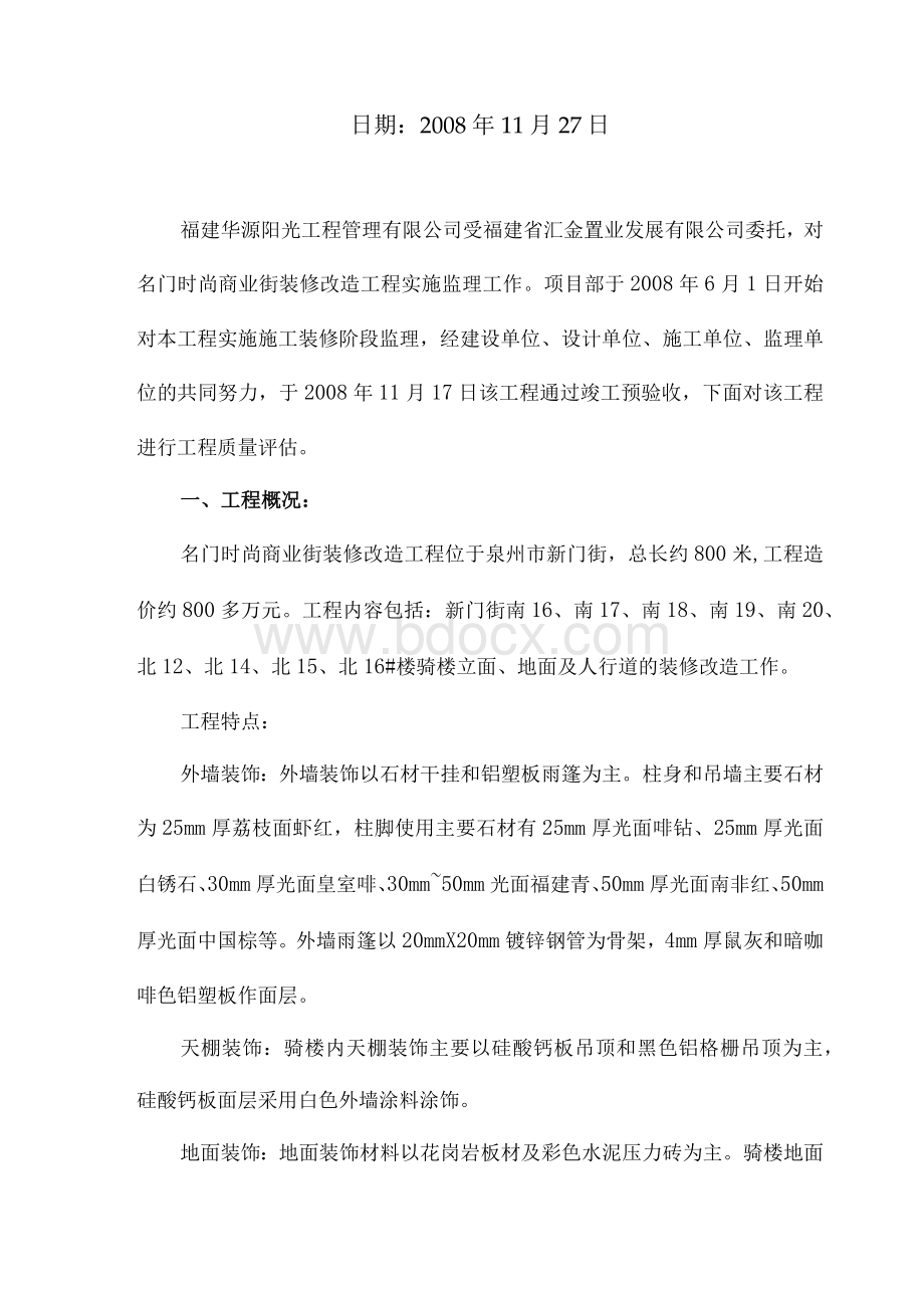 单位工程质量评估报告Word下载.docx_第2页