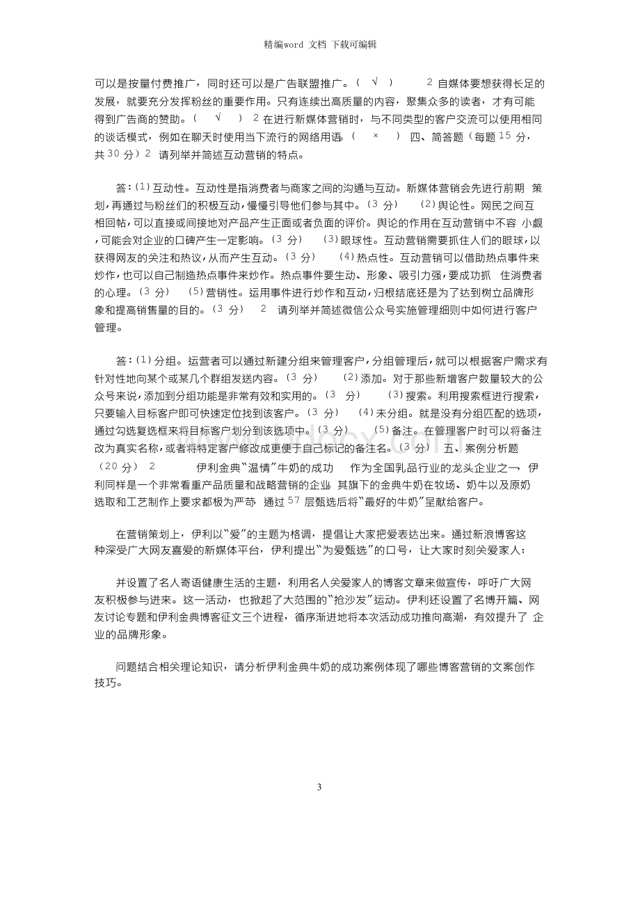 国家开放大学电大专科《新媒体营销》期末试题及答案试卷号.docx_第3页