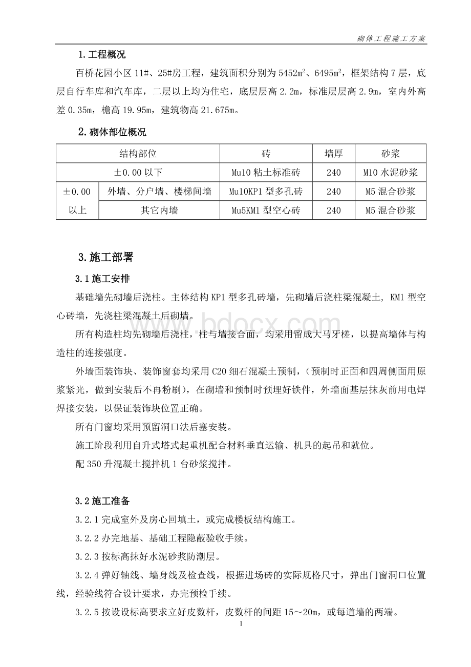 砌体工程施工方案.doc