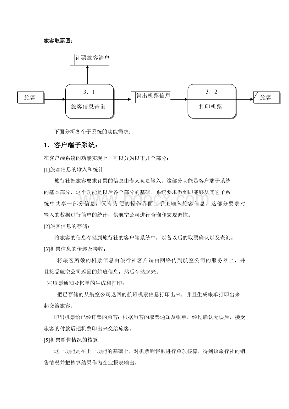 机票预定系统需求分析.doc_第2页