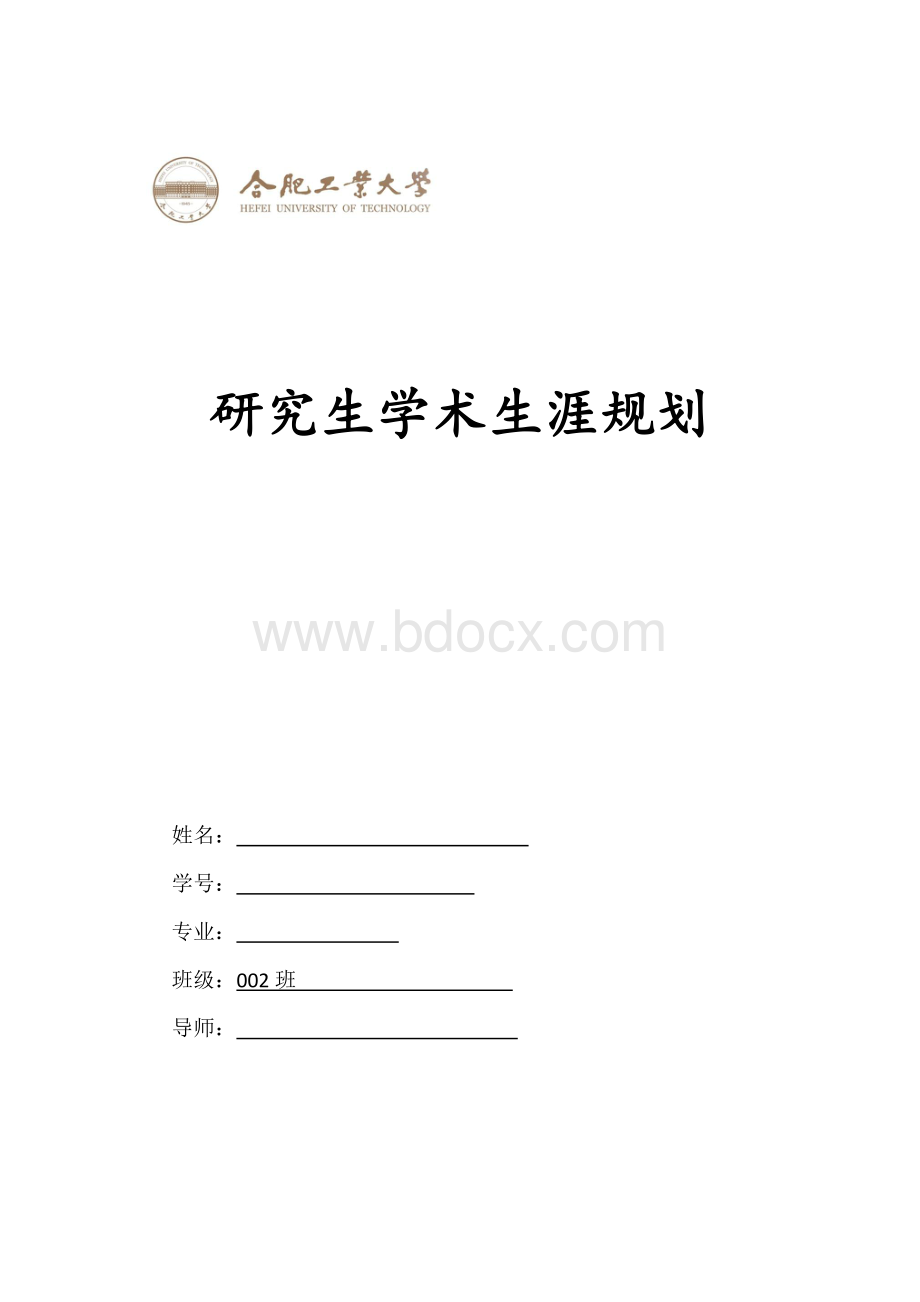 研究生学术生涯规划Word格式.doc