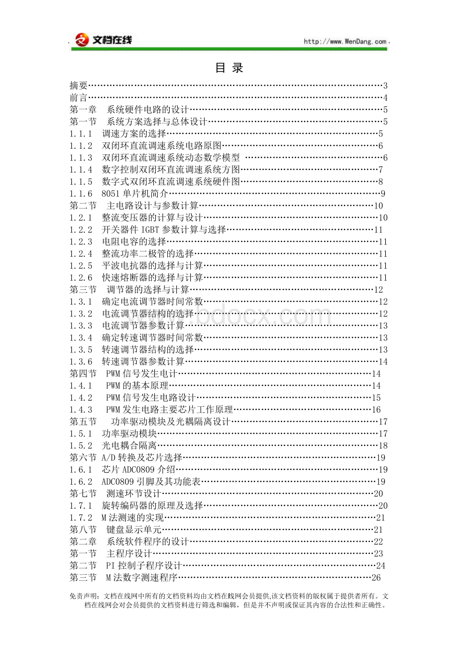 基于51单片机的直流双闭环调速系统的设计与开发.doc