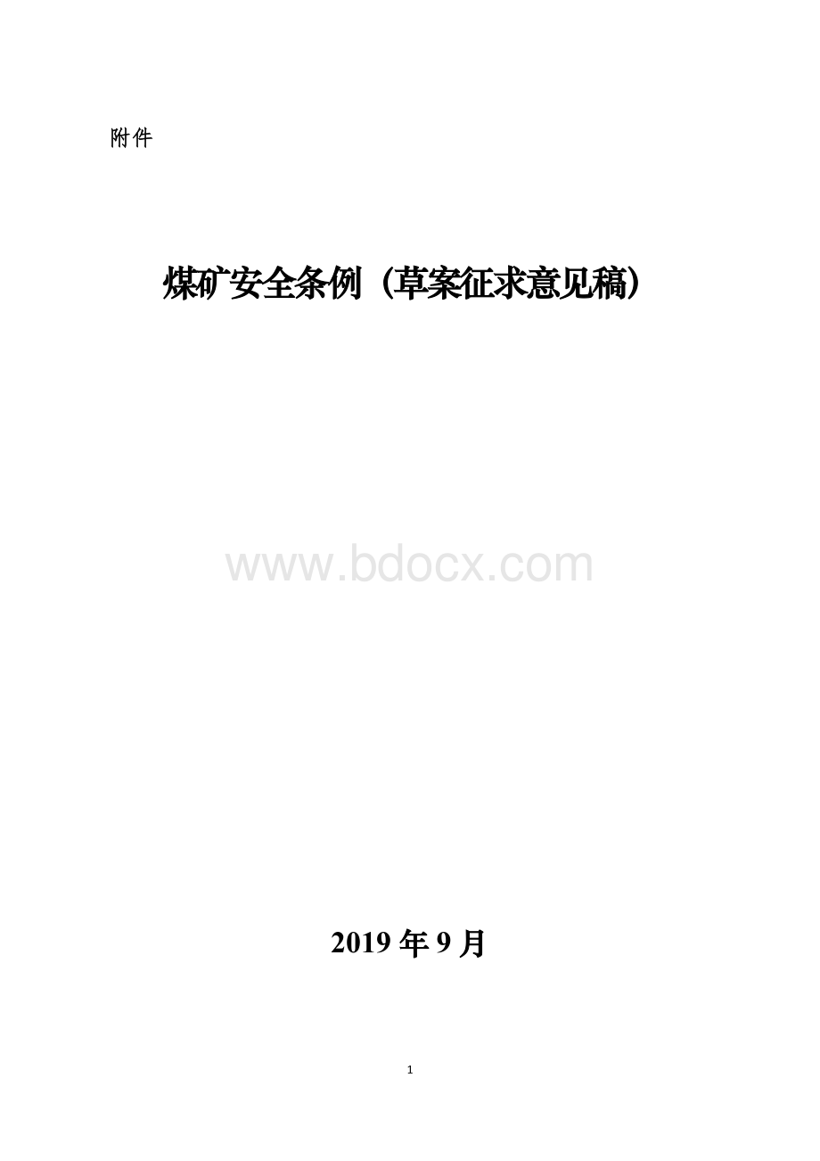 煤矿安全条例.doc_第1页